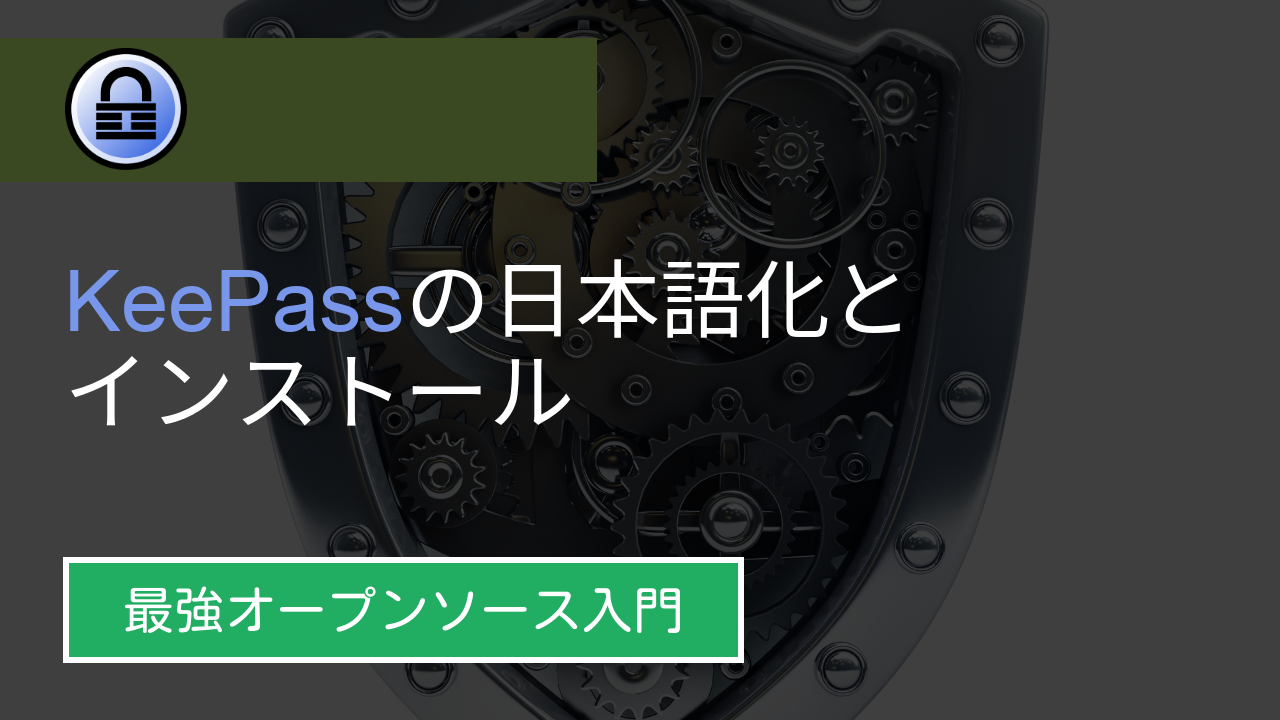 KeePass入門