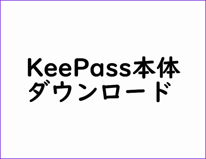 keepassをダウンロードして開く