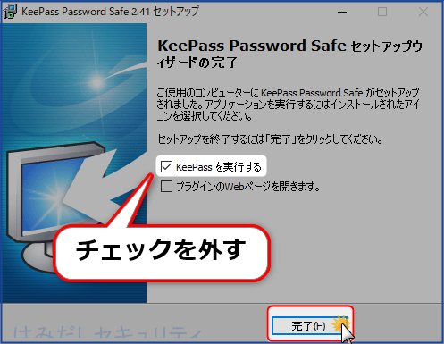 KeePassインストール8・finish