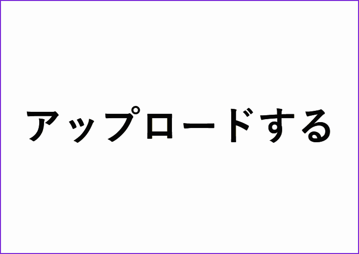 アップロードする