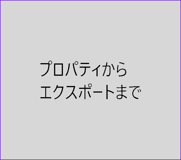 エクスポートする