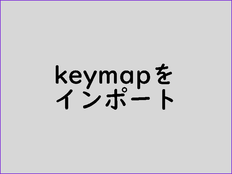 keymapをインポートする