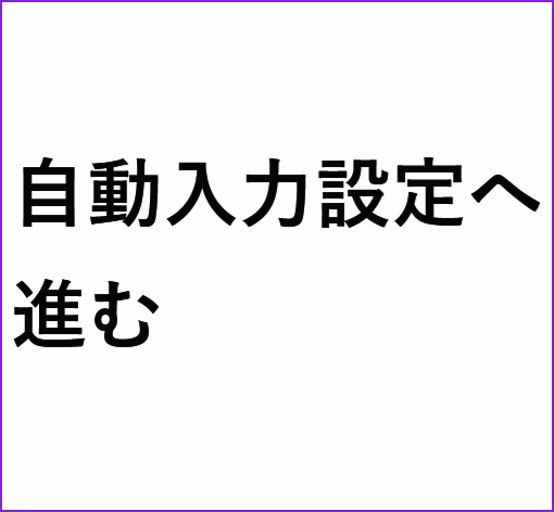 自動入力設定へ進む