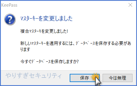 マスタキーを変更しましたで保存