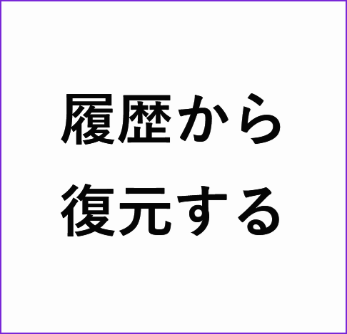 履歴から復元する