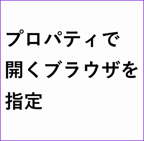 開くブラウザを指定