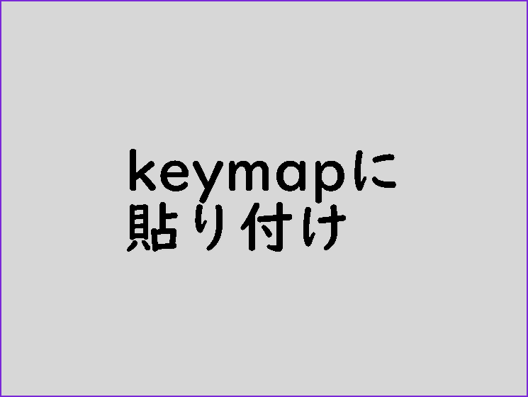 keymapに貼り付け