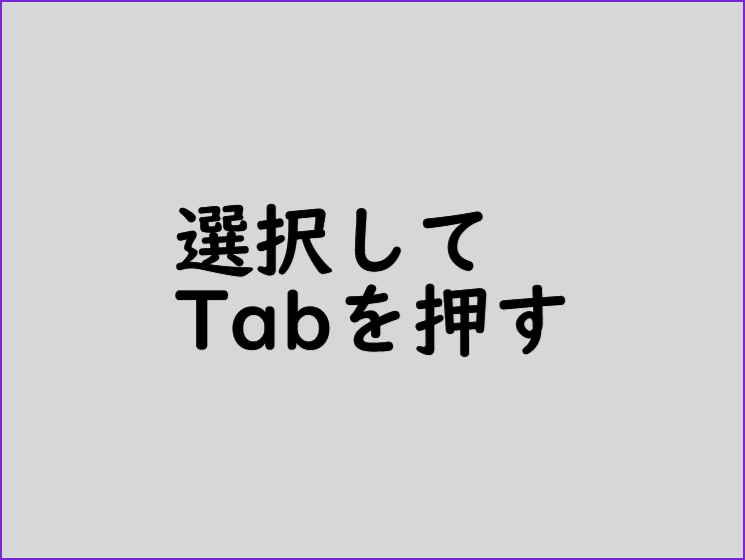 選択した状態でTabを押して揃える