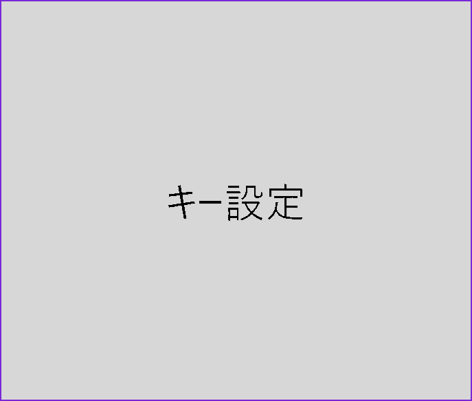 キー設定