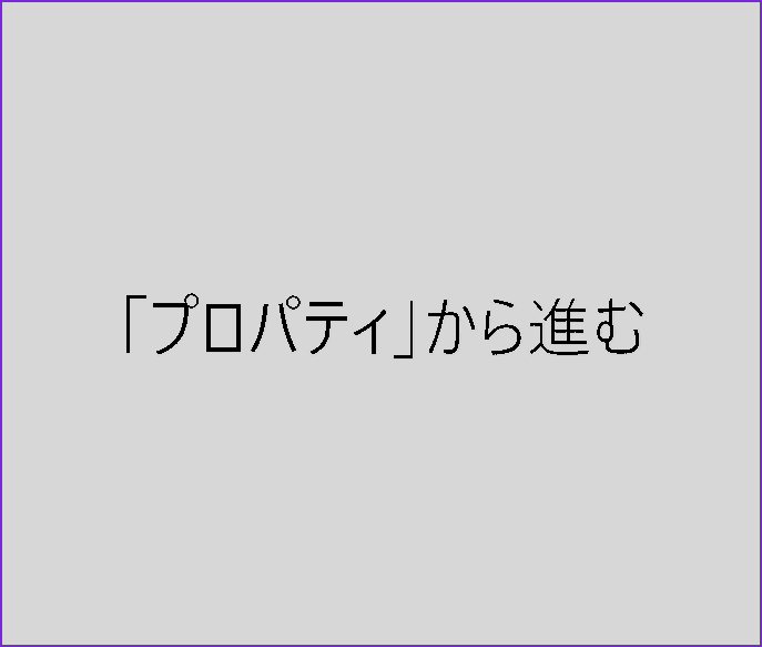 プロパティからキー設定に進む