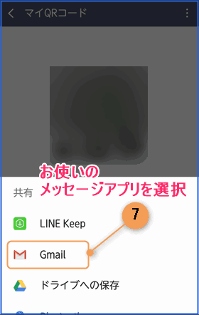 お使いのメッセージアプリを選択