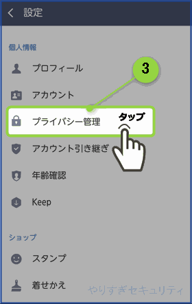 プライバシー管理をタップ