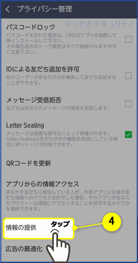 情報の提供をタップ