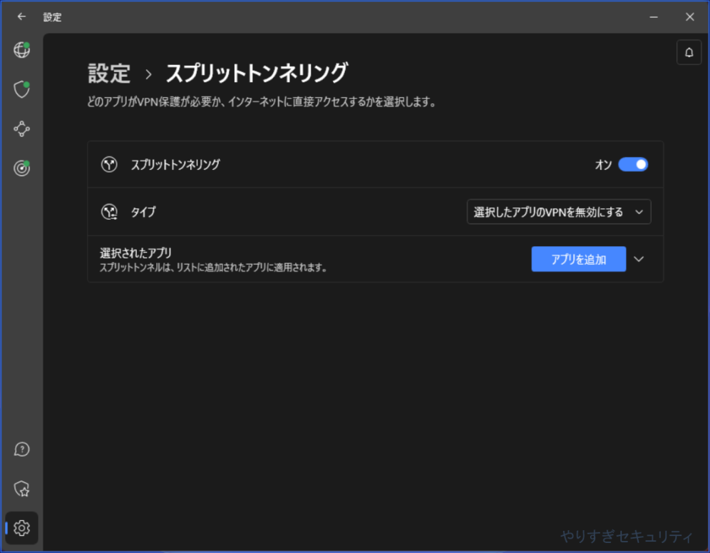 スプリットトンネリング設定