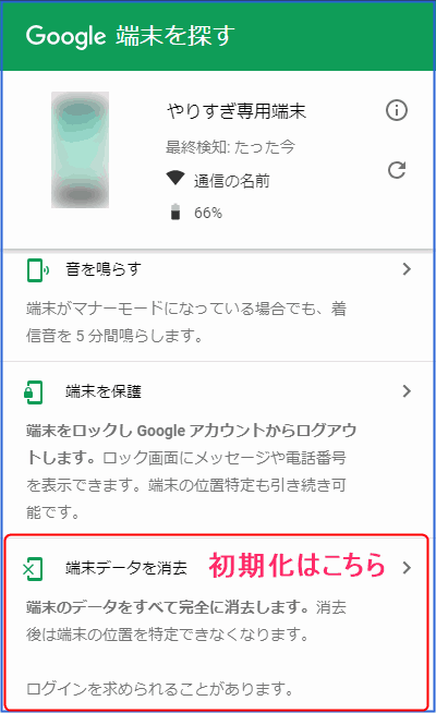 端末を探すトップ画面で、初期化を選択