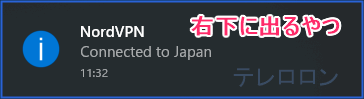 NordVPNのトースト通知