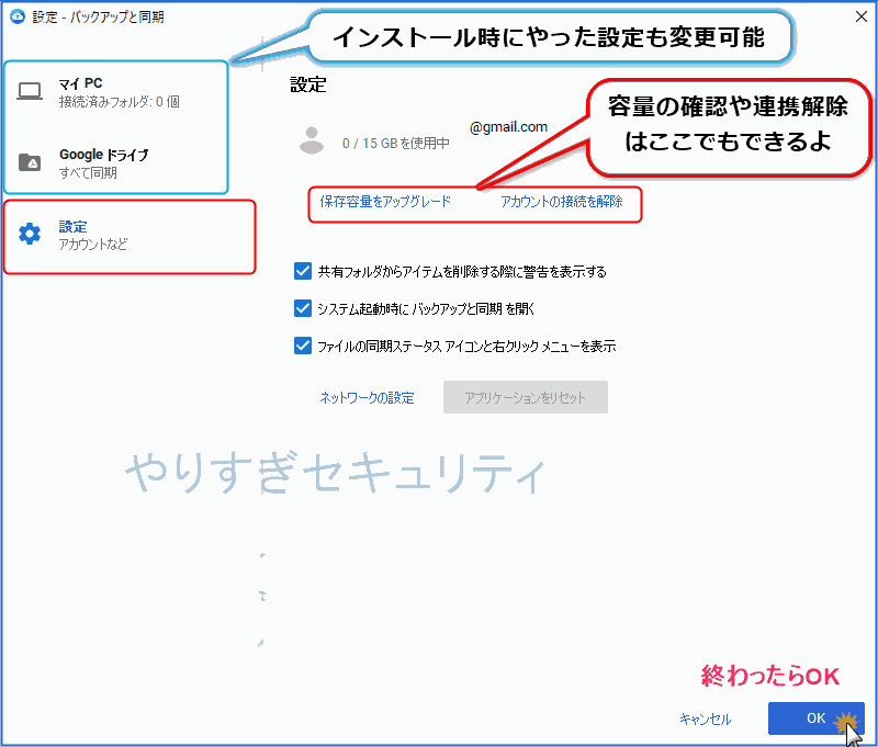 バックアップと同期の設定
