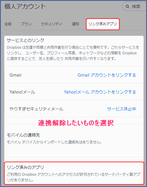 リンク済みのアプリ連携解除
