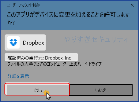 DropboxのUAC