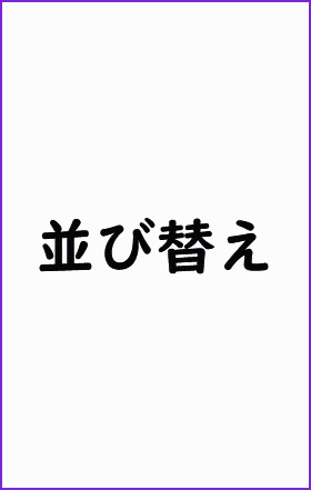 並び替え