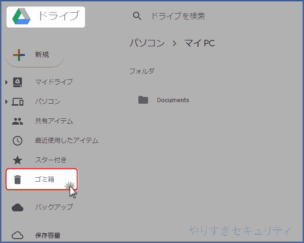 ゴミ箱を選択