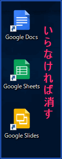 ショートカットはいらなければ消す