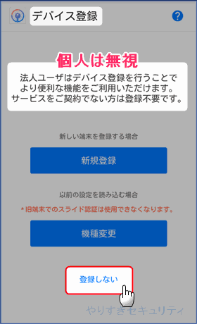 デバイス登録を無視