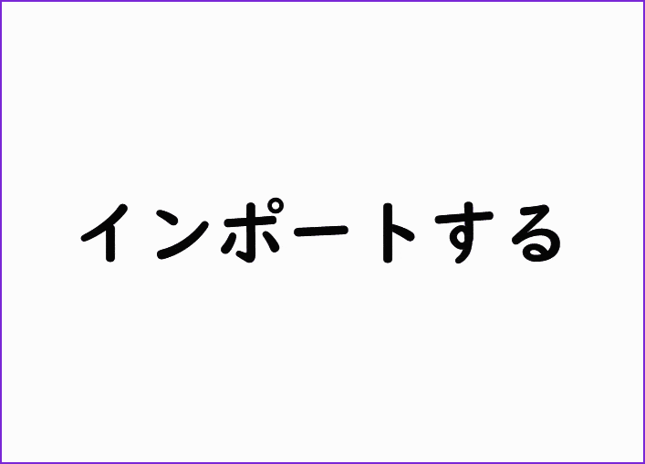 インポートする