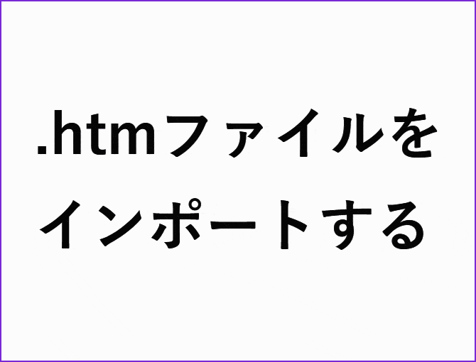 .htmをインポートする