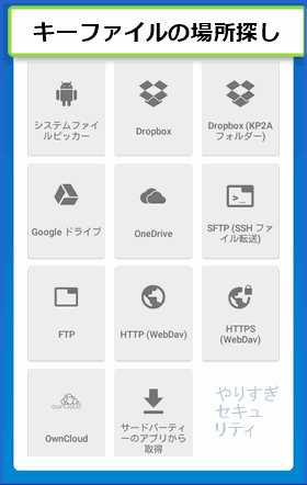 キーファイルを入れたところを探そう