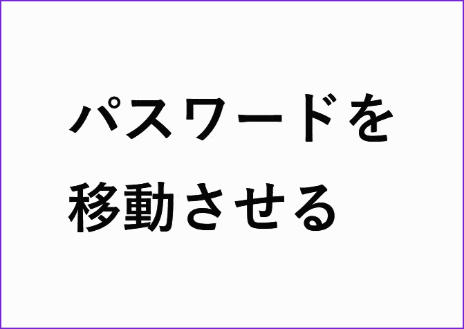 文字列フィールドからパスワードへ移動