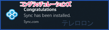 Syncからの通知がくる