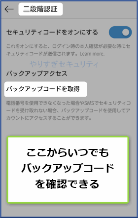 バックアップコードの確認はいつでもできる