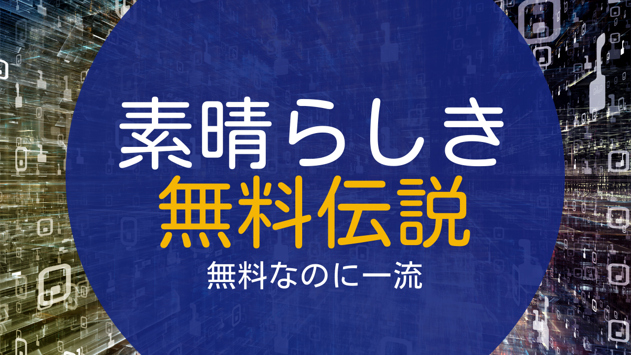 無料なのに一流のソフトたち