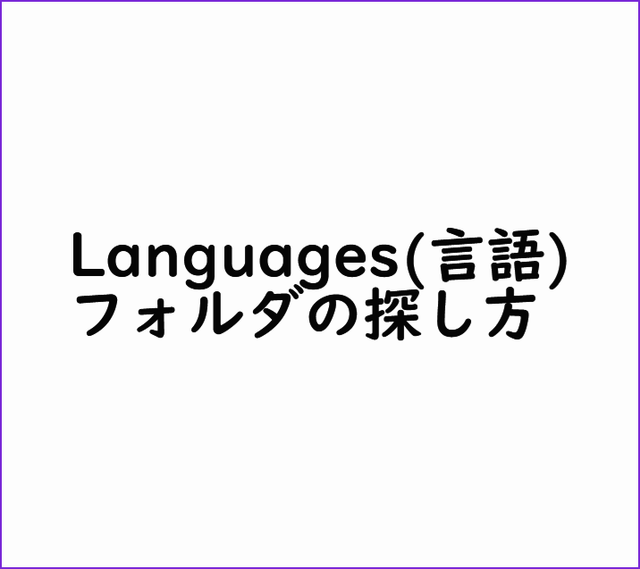 言語フォルダの探し方