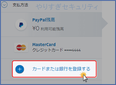カードまたは銀行を登録する