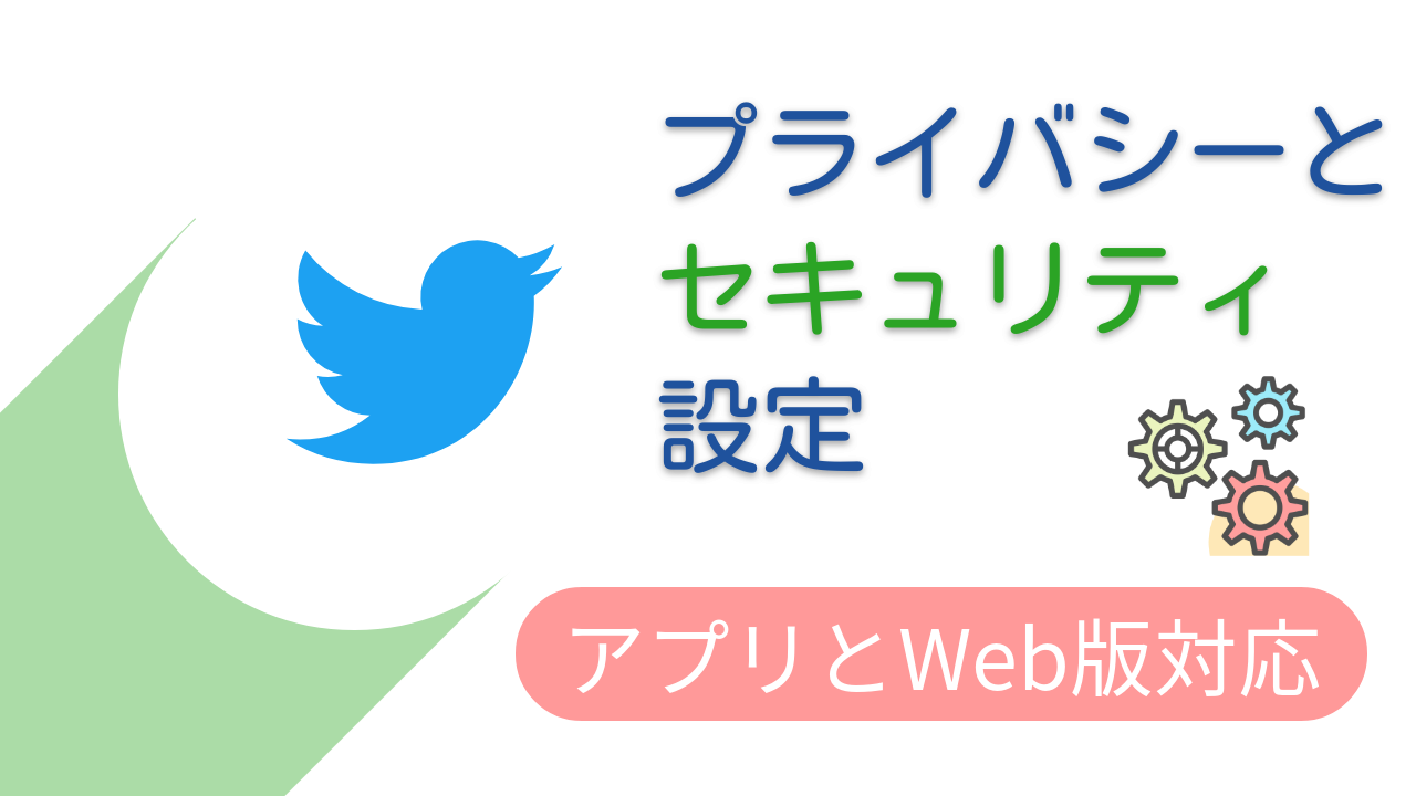 バレないようにTwitter対策