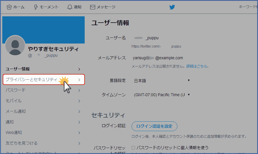 プライバシーとセキュリティへ進む