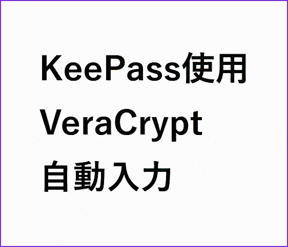 KeePassを使ったVeraCrypt自動入力