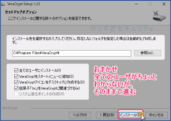 セットアップオプションとインストール場所