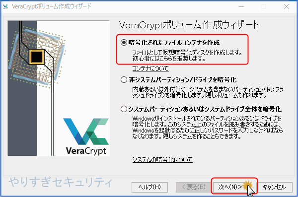暗号化されたファイルコンテナで進む