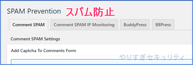 スパム防止