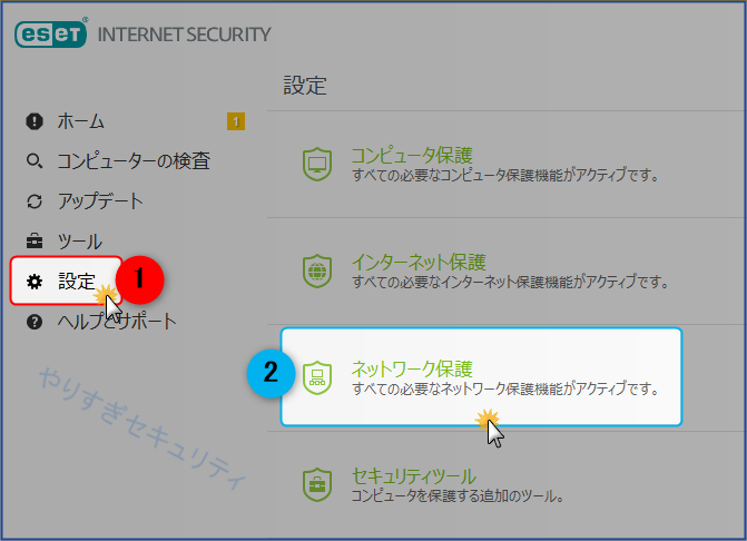 設定のネットワーク保護へ