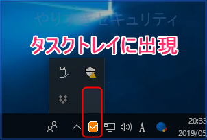 タスクトレイに常駐するようになる