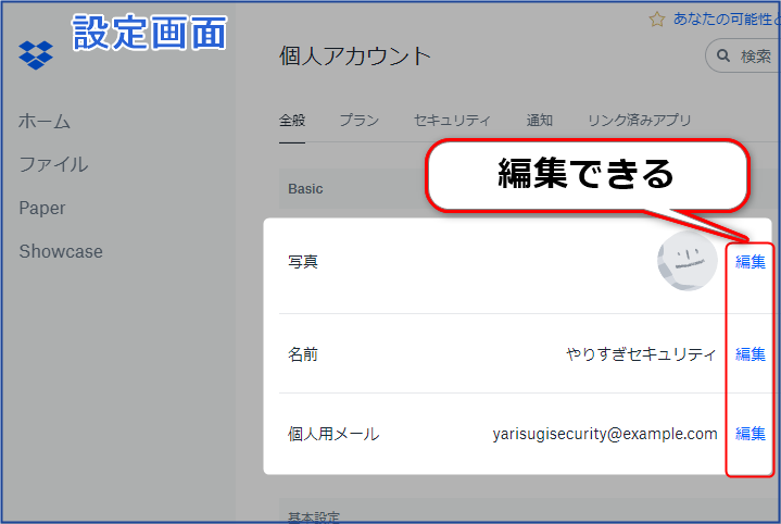 名前やメールアドレスを編集する