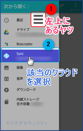 ハンバーガーメニューを押して該当のクラウドを選択