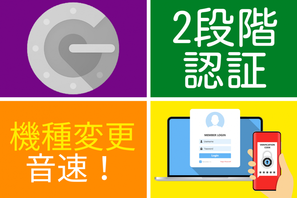 Google認証システムの機種変更が音速に！