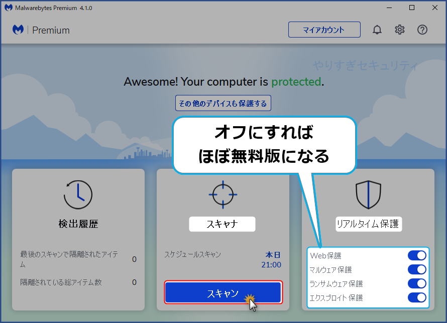 今すぐスキャンをする