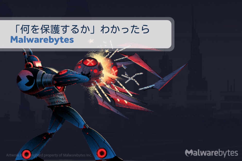何を保護するかわかったらMalwarebytes