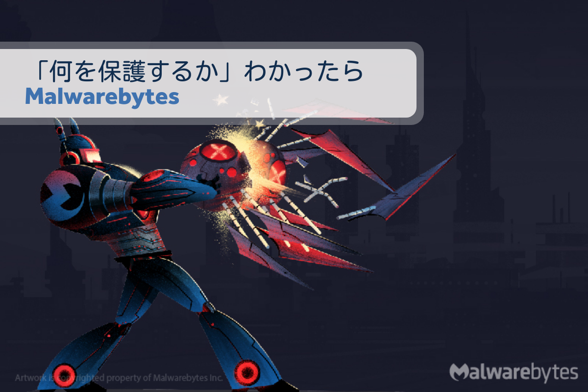 何を保護するかわかったらMalwarebytes
